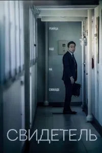 Свидетель